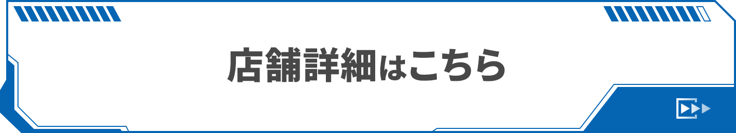 店舗詳細はこちら
