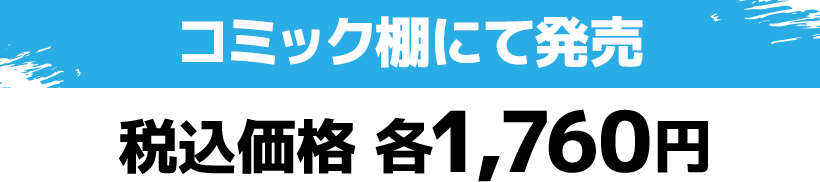 コミック棚にて発売 税込価格 各1,760円