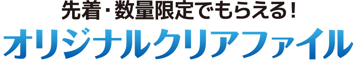 先着・先着・数量限定でもらえる!オリジナルクリアファイル