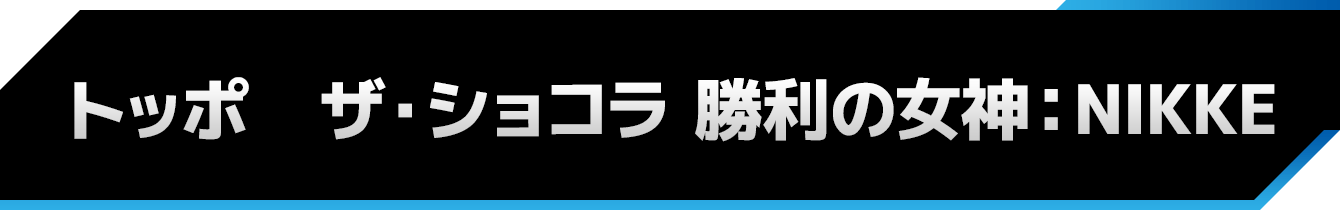 トッポ　ザ・ショコラ 勝利の女神：NIKKE