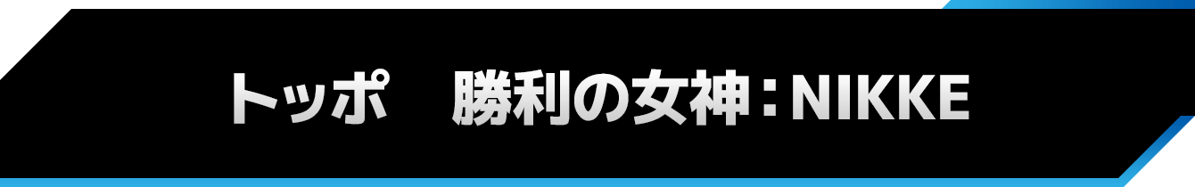 トッポ　勝利の女神：NIKKE