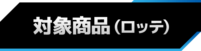 対象商品(ロッテ)