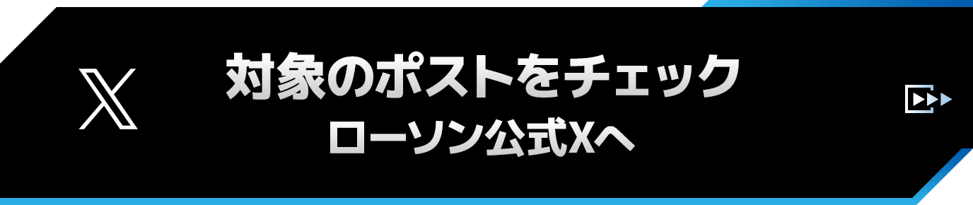 対象のポストをチェック ローソン公式Xへ