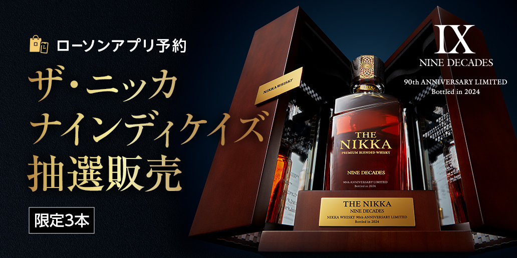 ローソンアプリ予約限定 ザ・ニッカ ナインディケイズ抽選販売