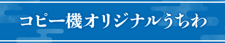コピー機オリジナルうちわ