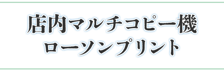店内マルチコピー機 ローソンプリント