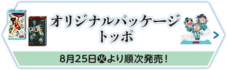 オリジナルパッケージ トッポ 8月25日(火)より順次発売！