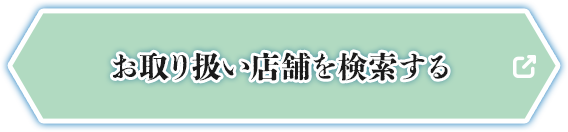お取り扱い店舗を検索する 別ウィンドウで開きます