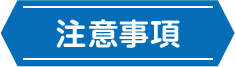 注意事項