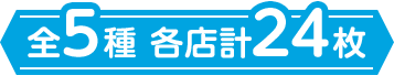 全5種 各店計24枚