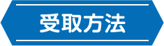 受取方法