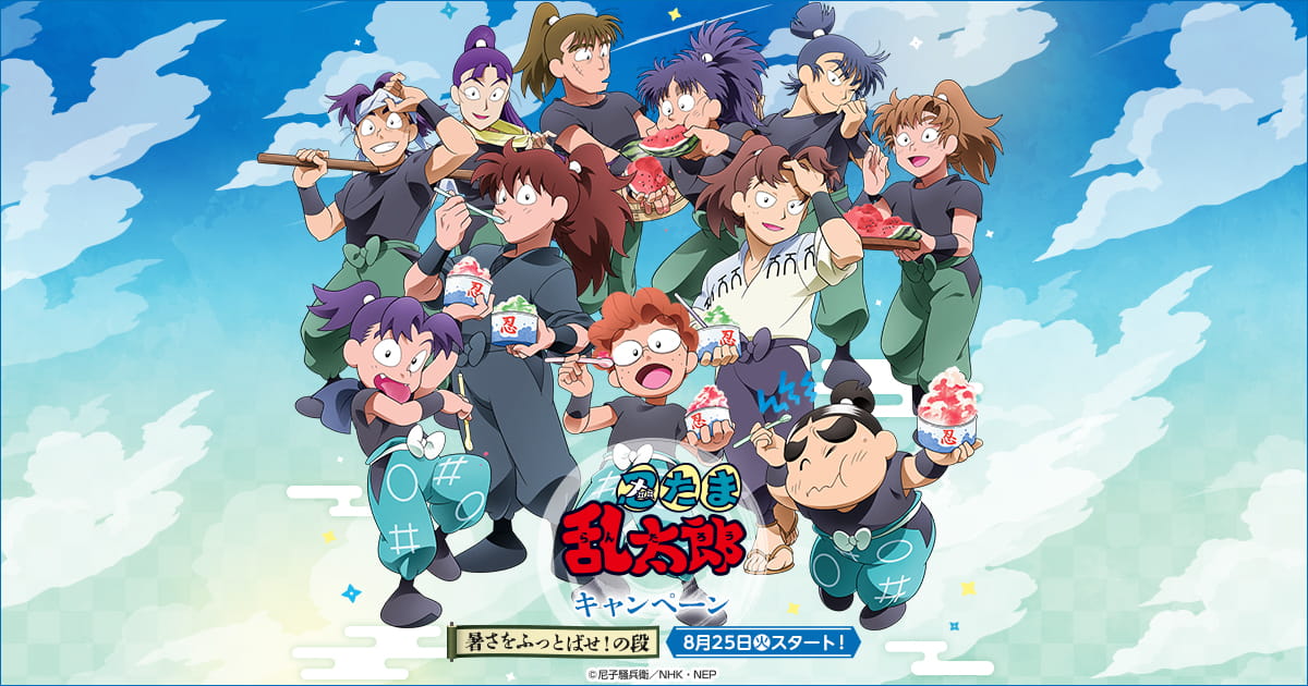 「忍たま乱太郎」×ローソン、夏のコラボキャンペーンが8月25日スタート
