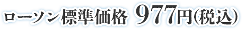 ローソン標準価格 977円(税込)