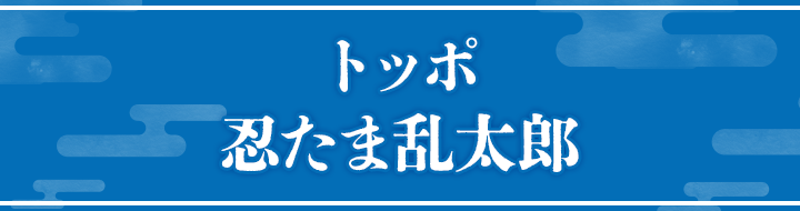 トッポ 忍たま乱太郎
