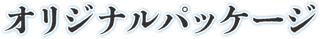 オリジナルパッケージ
