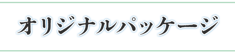 オリジナルパッケージ