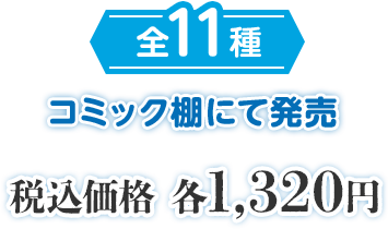 全11種 コミック棚にて発売 税込価格 各1,320円
