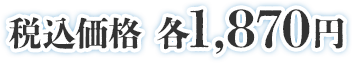 税込価格 各1,870円