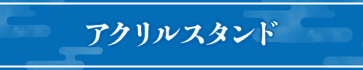 アクリルスタンド