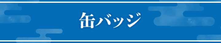 缶バッジ