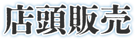 店頭販売
