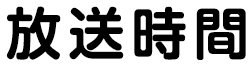 放送時間