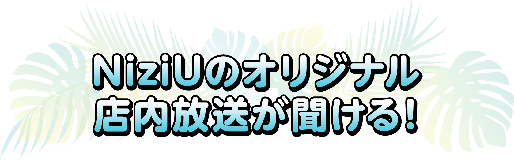 NiziUのオリジナル店内放送が聞ける！