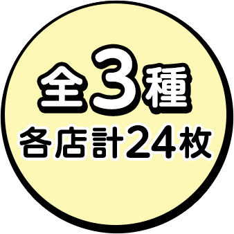 全3種 各店計24枚