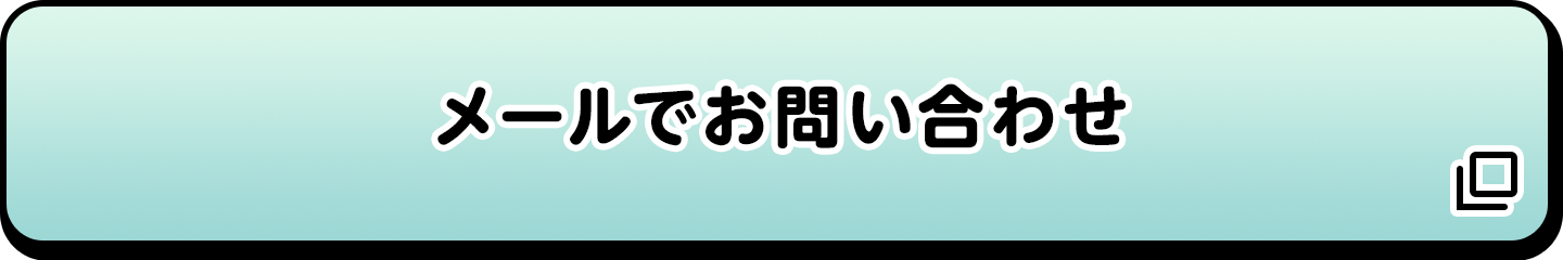 メールでお問い合わせ