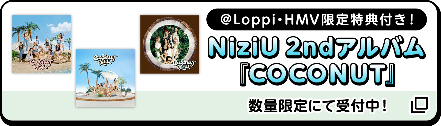 ＠Loppi・HMV限定特典付き！ ＠Loppi・HMV限定特典付き！『COCONUT』