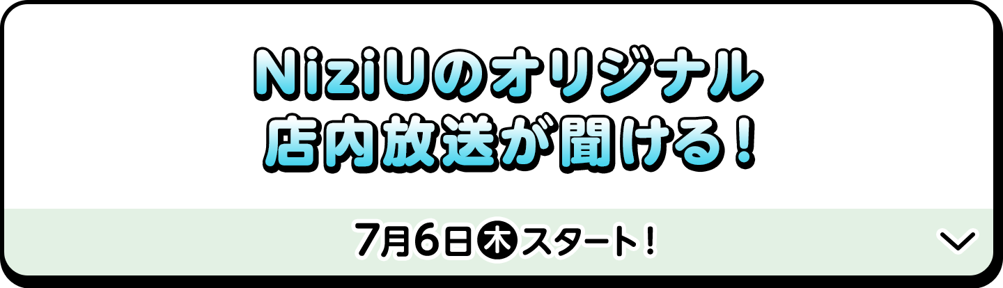 NiziUのオリジナル店内放送が聞ける！