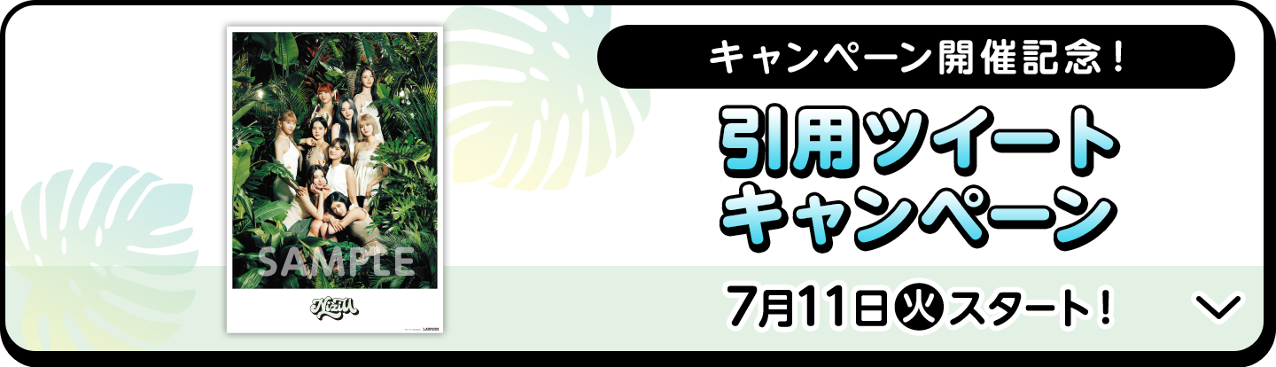 キャンペーン開催記念！ 引用ツイートキャンペーン