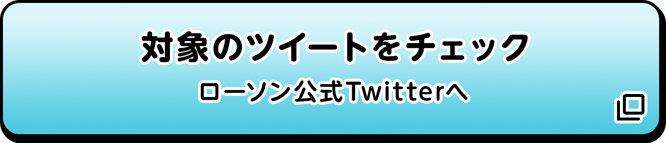 対象のツイートをチェックローソン公式Twitterへ