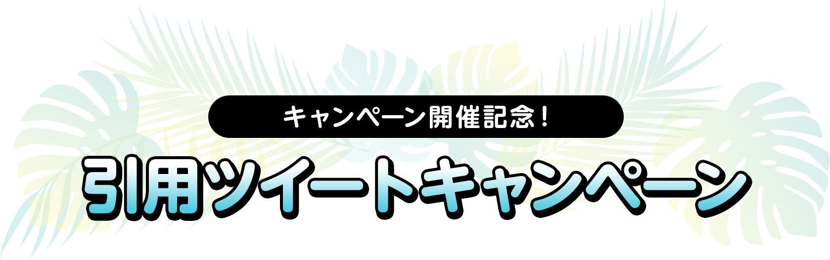 引用ツイートキャンペーン