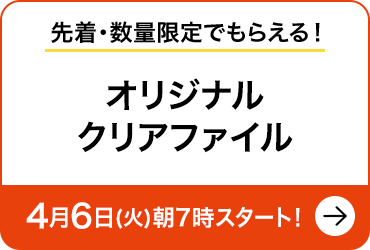 先着 数量限定でもらえる オリジナルクリアファイル Niziu キャンペーン ローソン研究所 先着 数量限定でもらえる オリジナルクリアファイル Niziu キャンペーン ローソン研究所