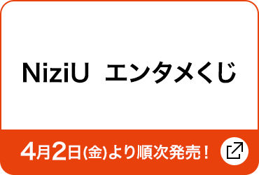先着 数量限定でもらえる オリジナルクリアファイル Niziu キャンペーン ローソン研究所 先着 数量限定でもらえる オリジナルクリアファイル Niziu キャンペーン ローソン研究所