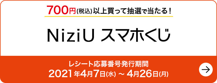 700円 税込 以上買って抽選で当たる Niziu スマホくじ Niziu キャンペーン ローソン研究所