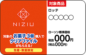 先着 数量限定でもらえる オリジナルクリアファイル Niziu キャンペーン ローソン研究所 先着 数量限定でもらえる オリジナルクリアファイル Niziu キャンペーン ローソン研究所