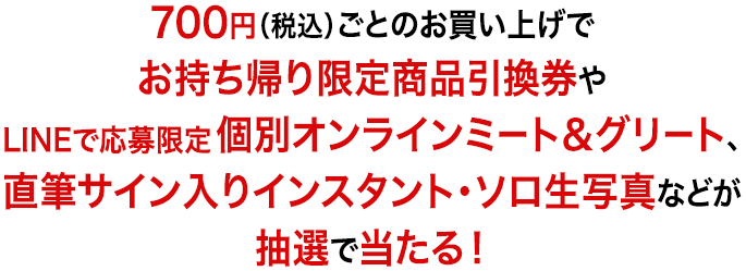 700円 税込 以上買って抽選で当たる Niziu スマホくじ Niziu キャンペーン ローソン研究所