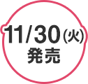 11/30(火)発売