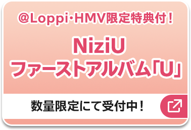 スマホでチャレンジ Niziu デビュー1周年記念キャンペーン ローソン研究所 スマホでチャレンジ Niziu デビュー1周年記念キャンペーン ローソン研究所