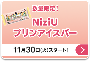 スマホでチャレンジ Niziu デビュー1周年記念キャンペーン ローソン研究所 スマホでチャレンジ Niziu デビュー1周年記念キャンペーン ローソン研究所