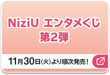 スマホでチャレンジ！｜NiziU デビュー1周年記念キャンペーン 