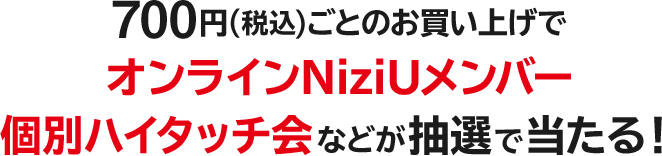 スマホでチャレンジ Niziu デビュー1周年記念キャンペーン ローソン研究所 スマホでチャレンジ Niziu デビュー1周年記念キャンペーン ローソン研究所