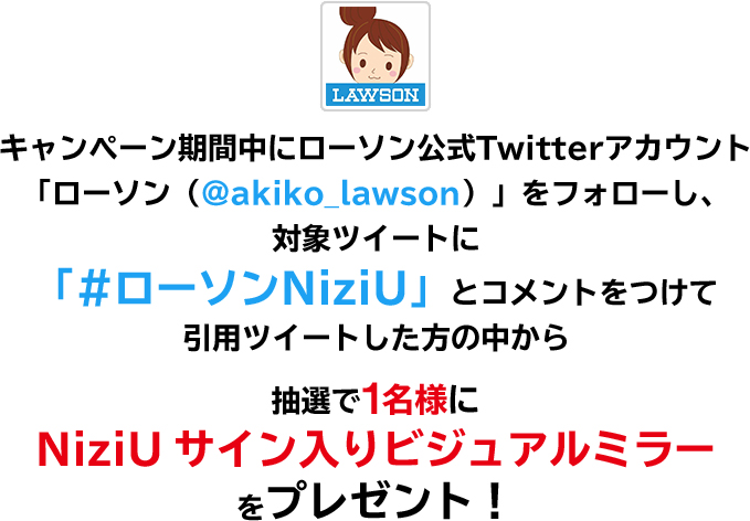 キャンペーン開催記念 引用ツイートキャンペーン Niziu デビュー1周年記念キャンペーン ローソン研究所