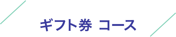 ギフト券コース