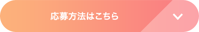 応募方法はこちら