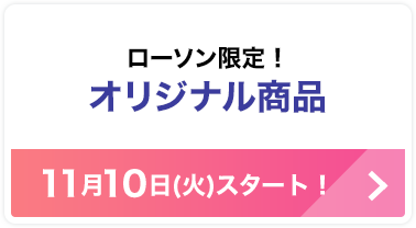 ローソン限定！オリジナル商品