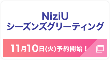 NiziUシーズンズグリーティング