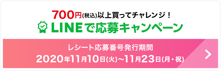 700円(税込)以上買ってチャレンジ！LINEで応募キャンペーン